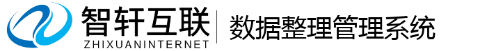 数据整理管理系统